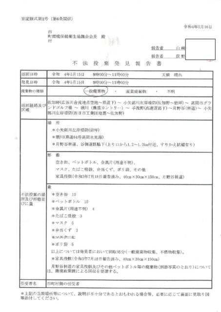 R4.5.16不法投棄発見報告書3