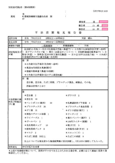 【高岡市】不法投棄発見報告書 (★)